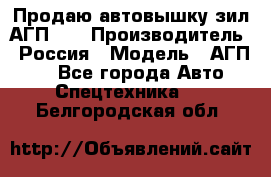 Продаю автовышку зил АГП-22 › Производитель ­ Россия › Модель ­ АГП-22 - Все города Авто » Спецтехника   . Белгородская обл.